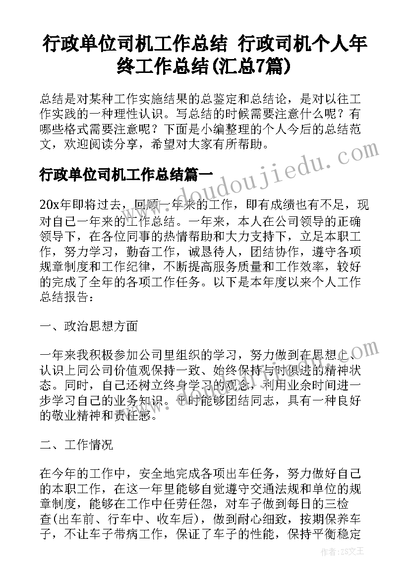 行政单位司机工作总结 行政司机个人年终工作总结(汇总7篇)