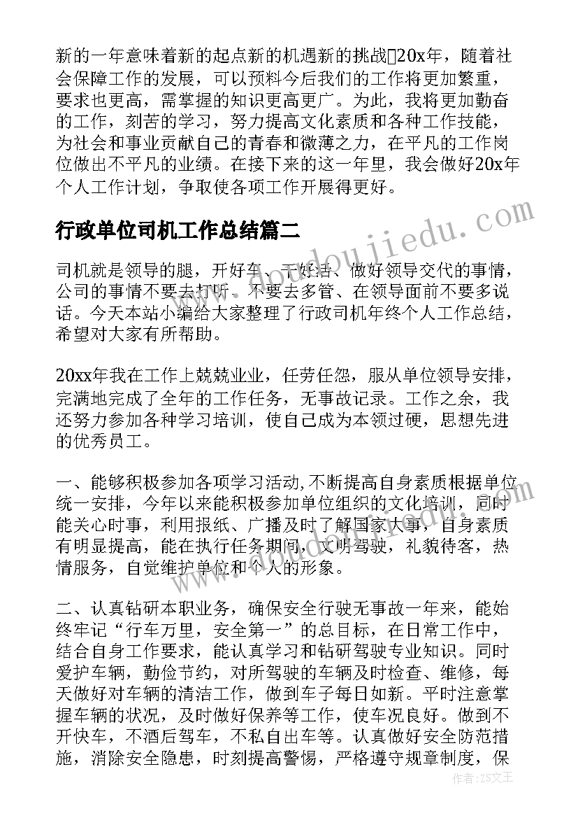 行政单位司机工作总结 行政司机个人年终工作总结(汇总7篇)