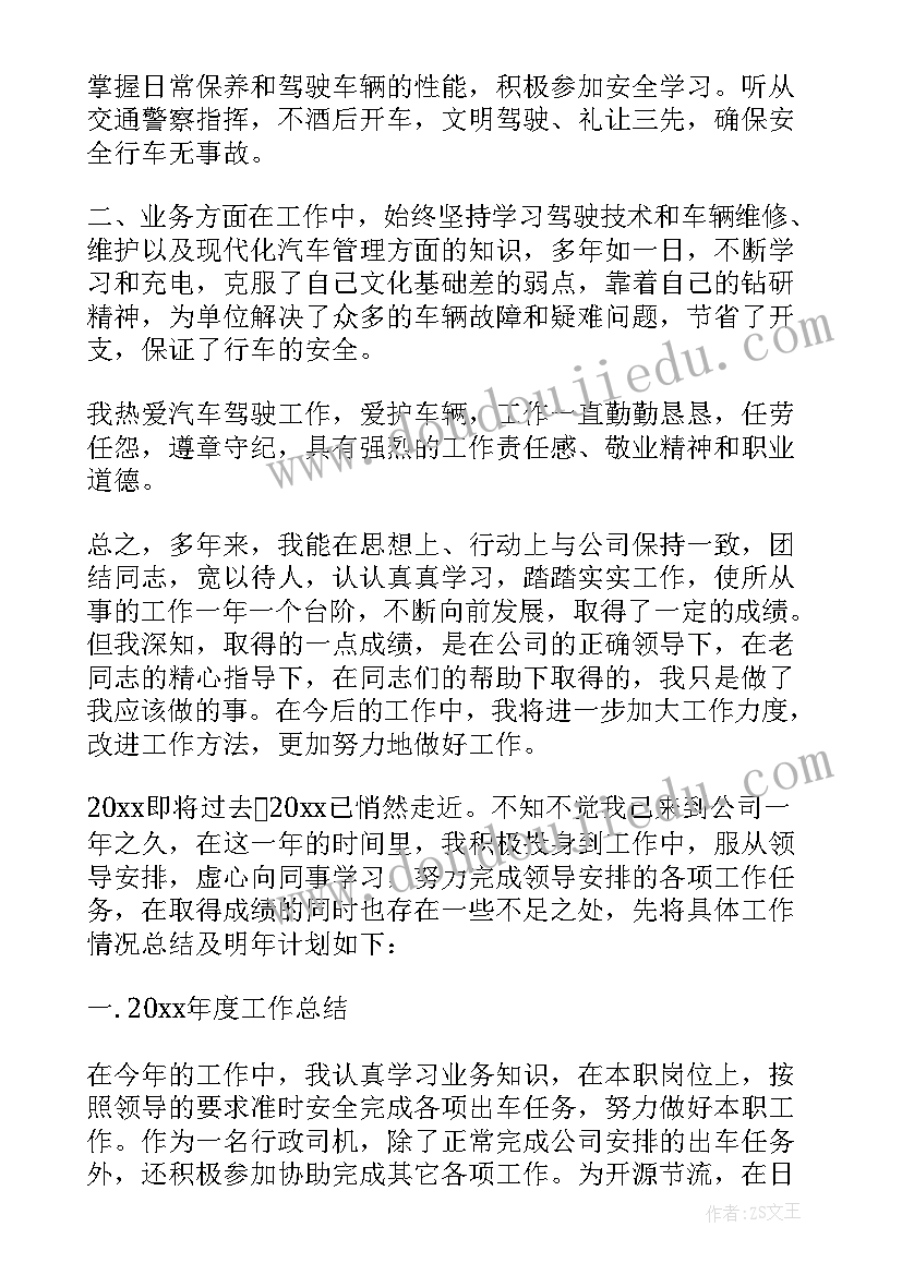 行政单位司机工作总结 行政司机个人年终工作总结(汇总7篇)