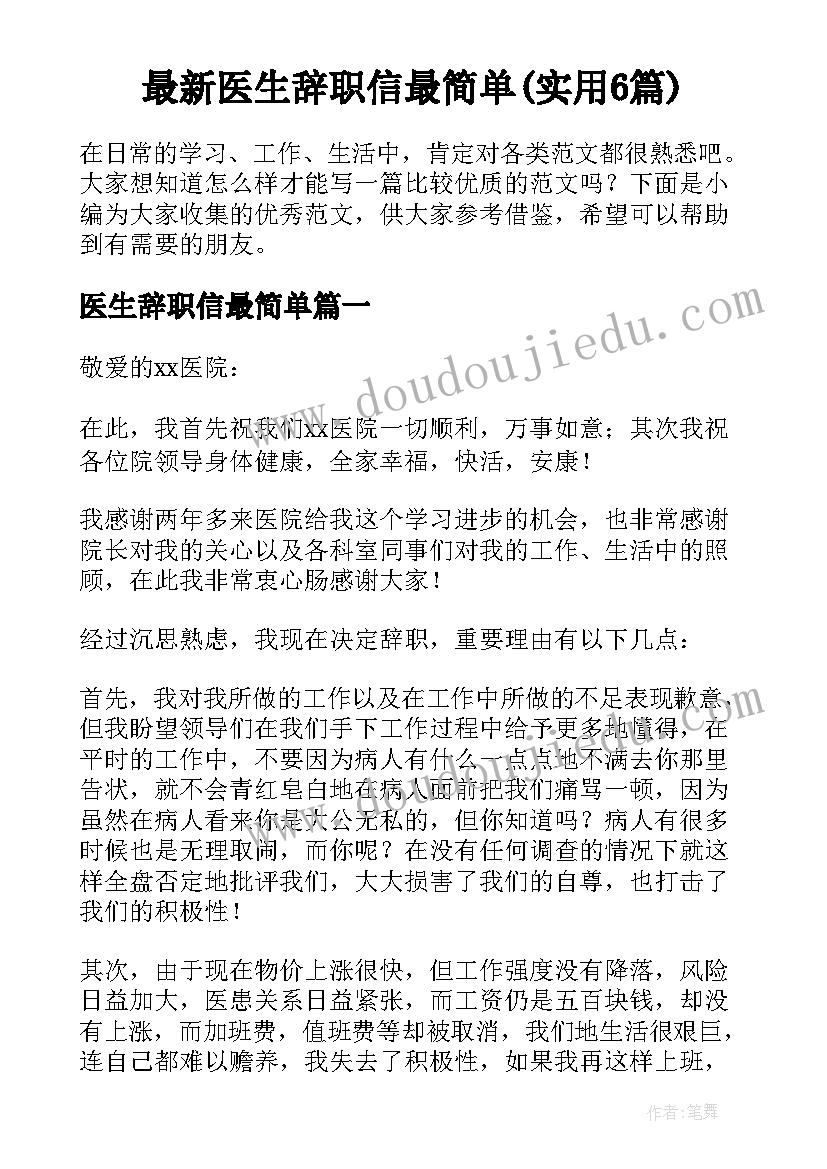 最新医生辞职信最简单(实用6篇)
