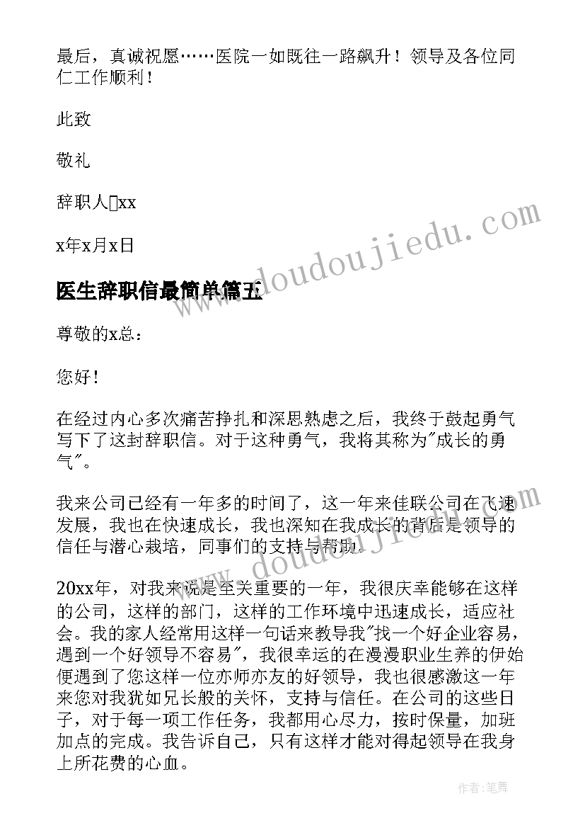 最新医生辞职信最简单(实用6篇)