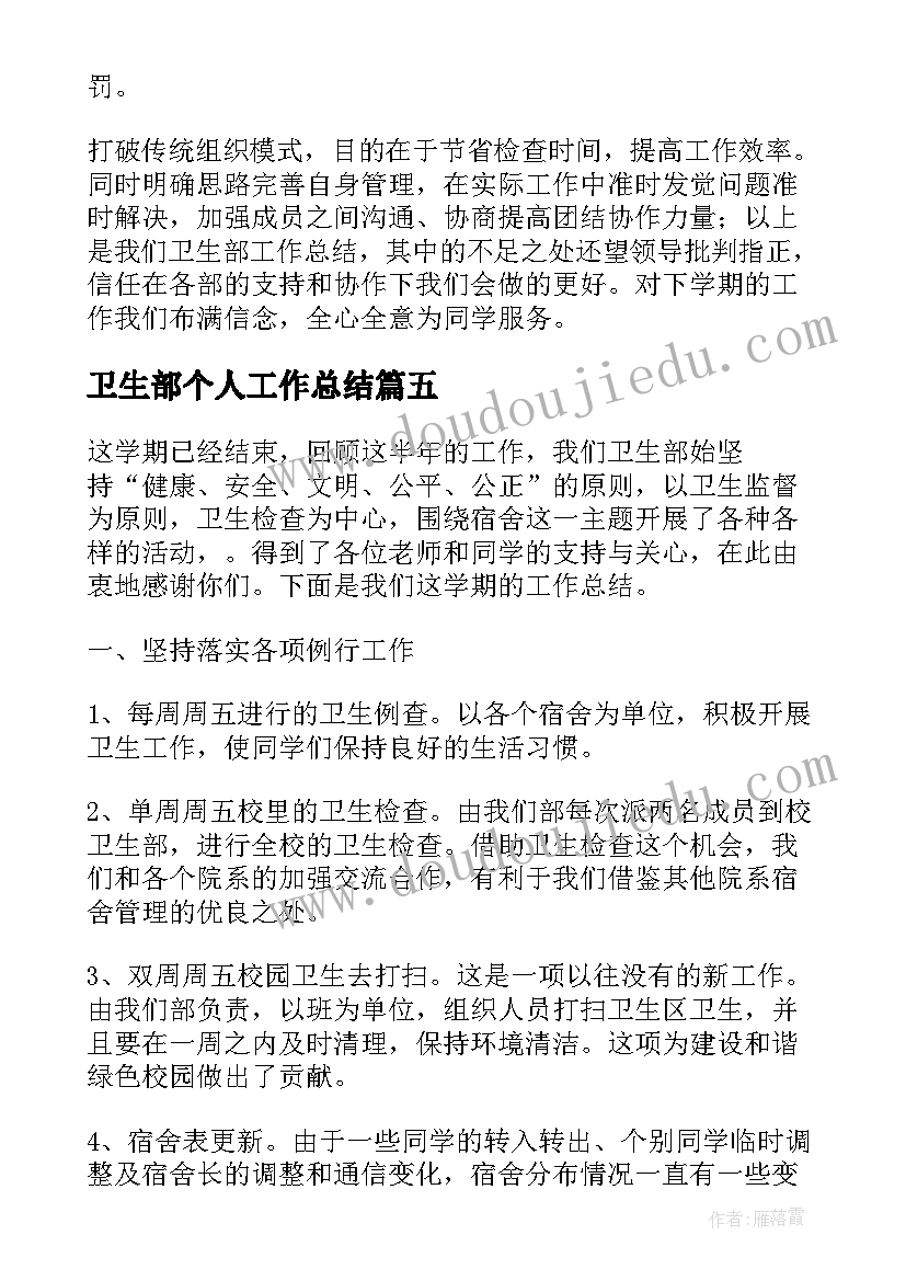 2023年卫生部个人工作总结(大全5篇)