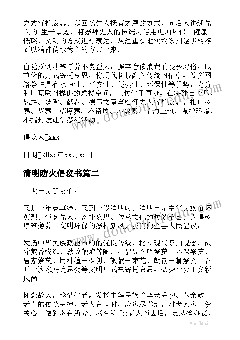 清明防火倡议书(大全7篇)