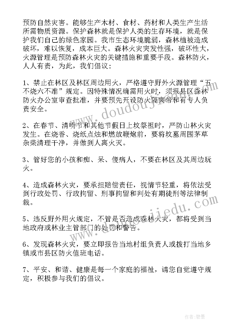 清明防火倡议书(大全7篇)