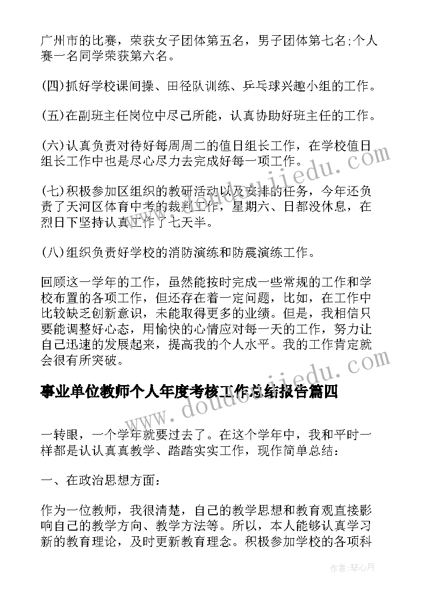 最新事业单位教师个人年度考核工作总结报告(精选6篇)