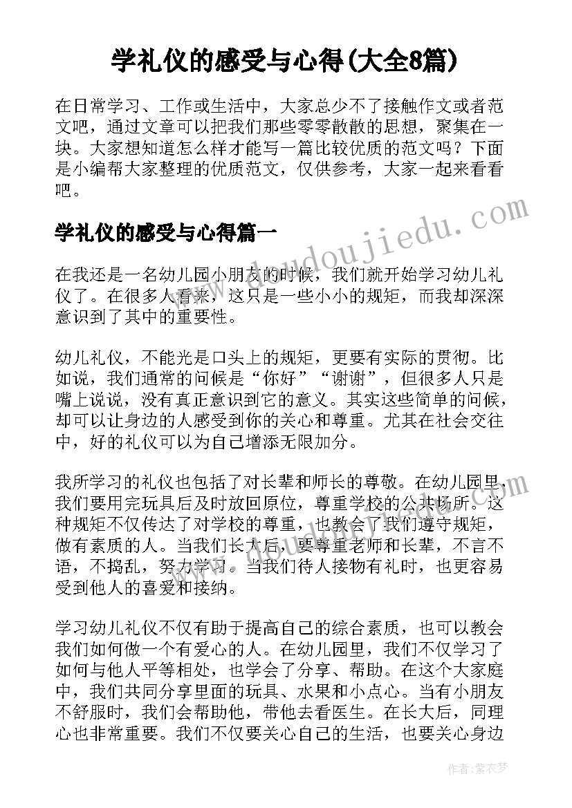 学礼仪的感受与心得(大全8篇)