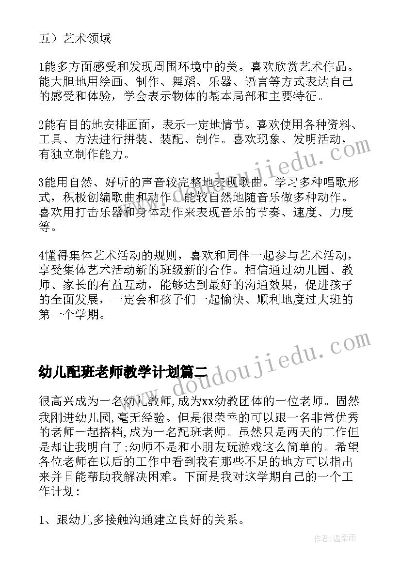 幼儿配班老师教学计划(优秀8篇)