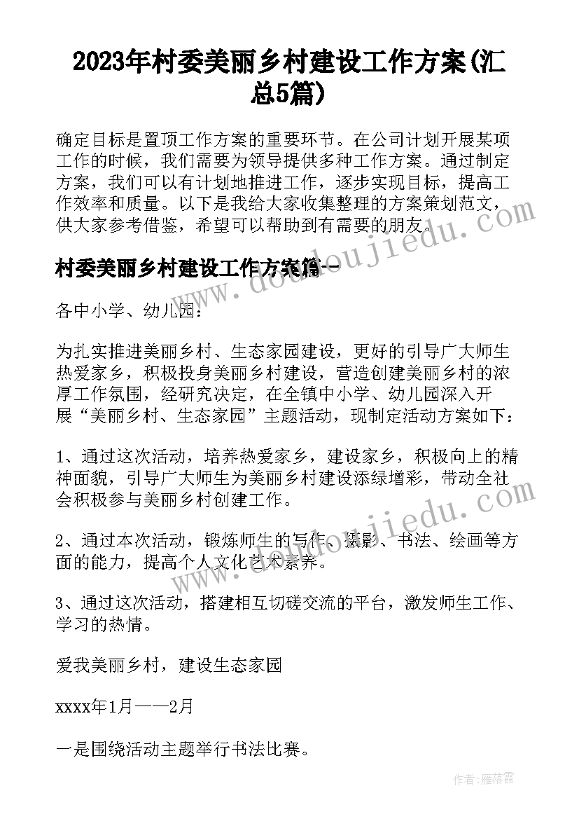 2023年村委美丽乡村建设工作方案(汇总5篇)