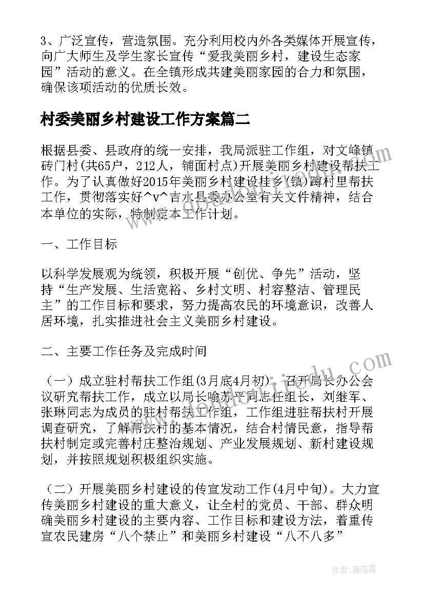 2023年村委美丽乡村建设工作方案(汇总5篇)