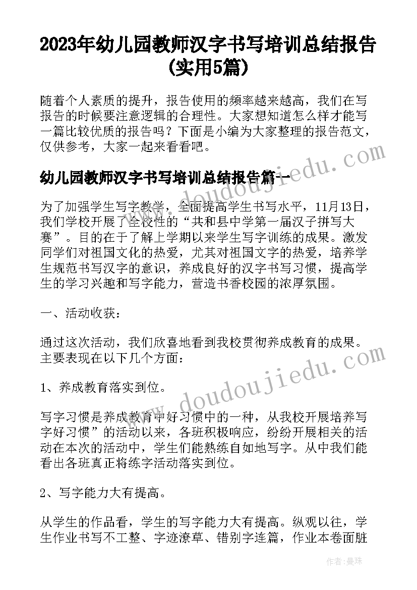 2023年幼儿园教师汉字书写培训总结报告(实用5篇)