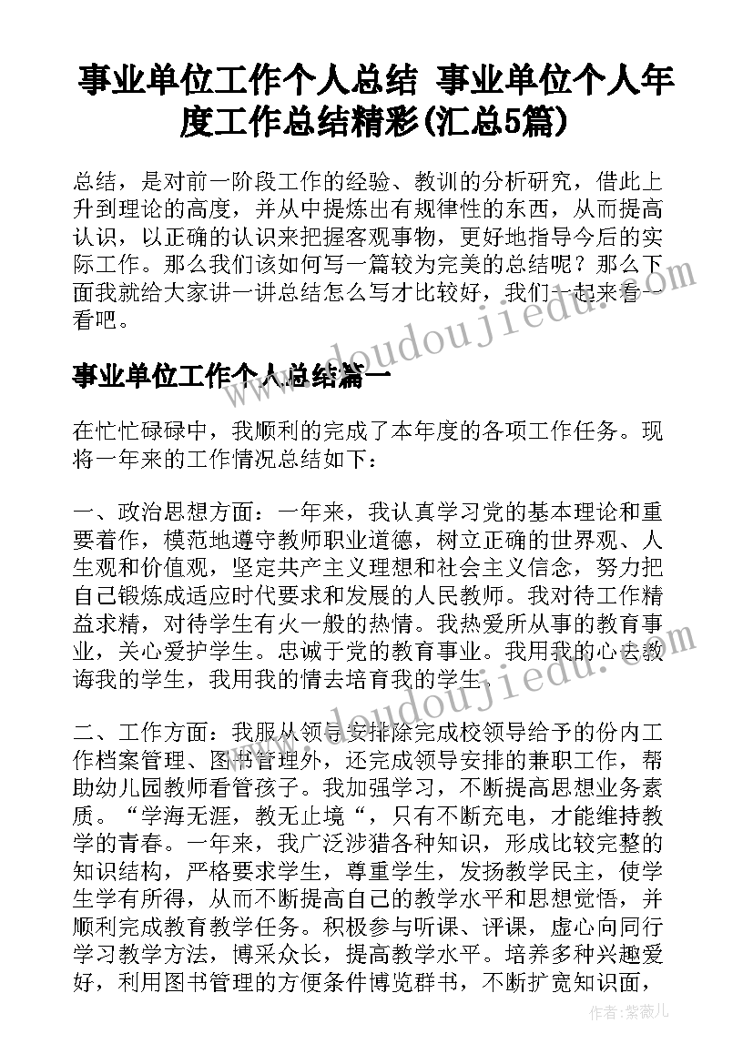 事业单位工作个人总结 事业单位个人年度工作总结精彩(汇总5篇)