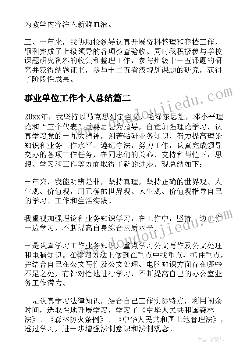 事业单位工作个人总结 事业单位个人年度工作总结精彩(汇总5篇)