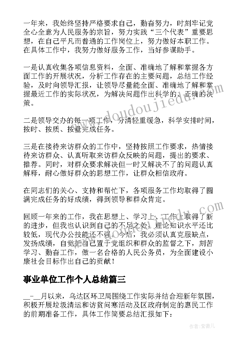 事业单位工作个人总结 事业单位个人年度工作总结精彩(汇总5篇)