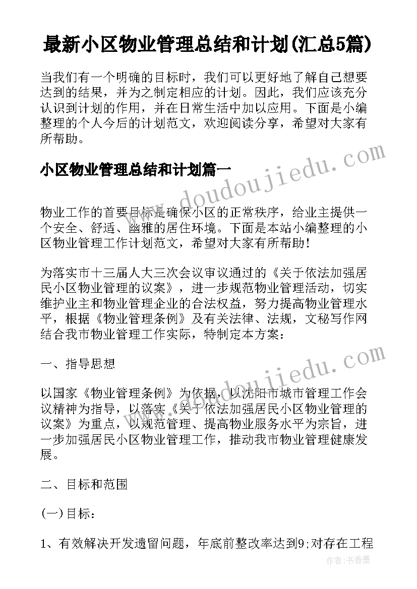 最新小区物业管理总结和计划(汇总5篇)