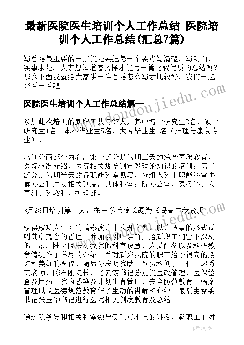 最新医院医生培训个人工作总结 医院培训个人工作总结(汇总7篇)