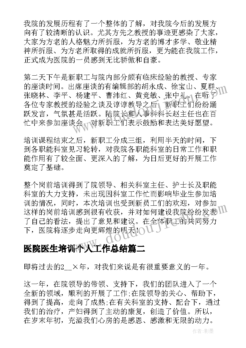 最新医院医生培训个人工作总结 医院培训个人工作总结(汇总7篇)