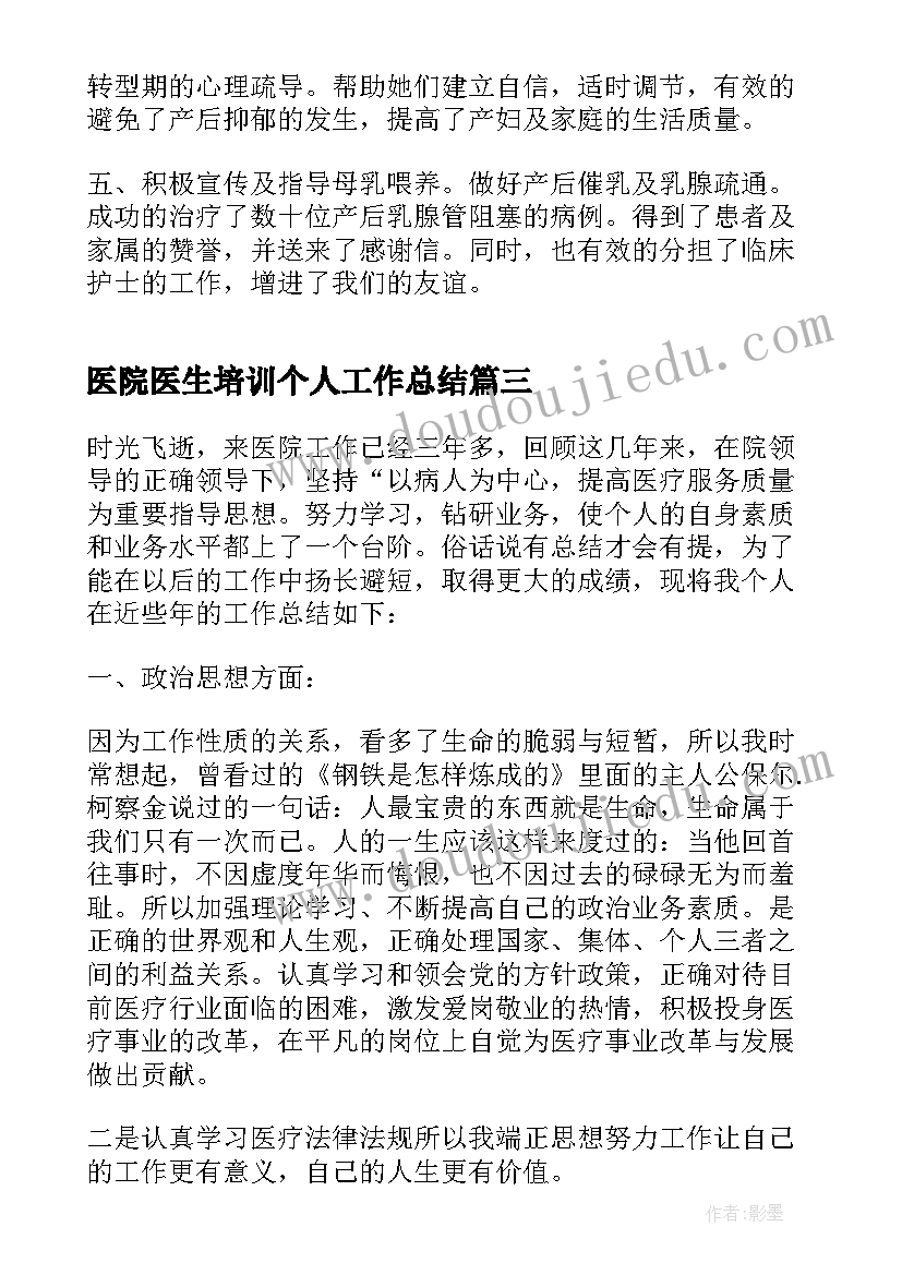 最新医院医生培训个人工作总结 医院培训个人工作总结(汇总7篇)