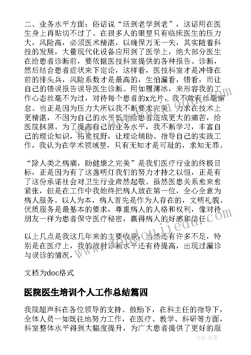 最新医院医生培训个人工作总结 医院培训个人工作总结(汇总7篇)