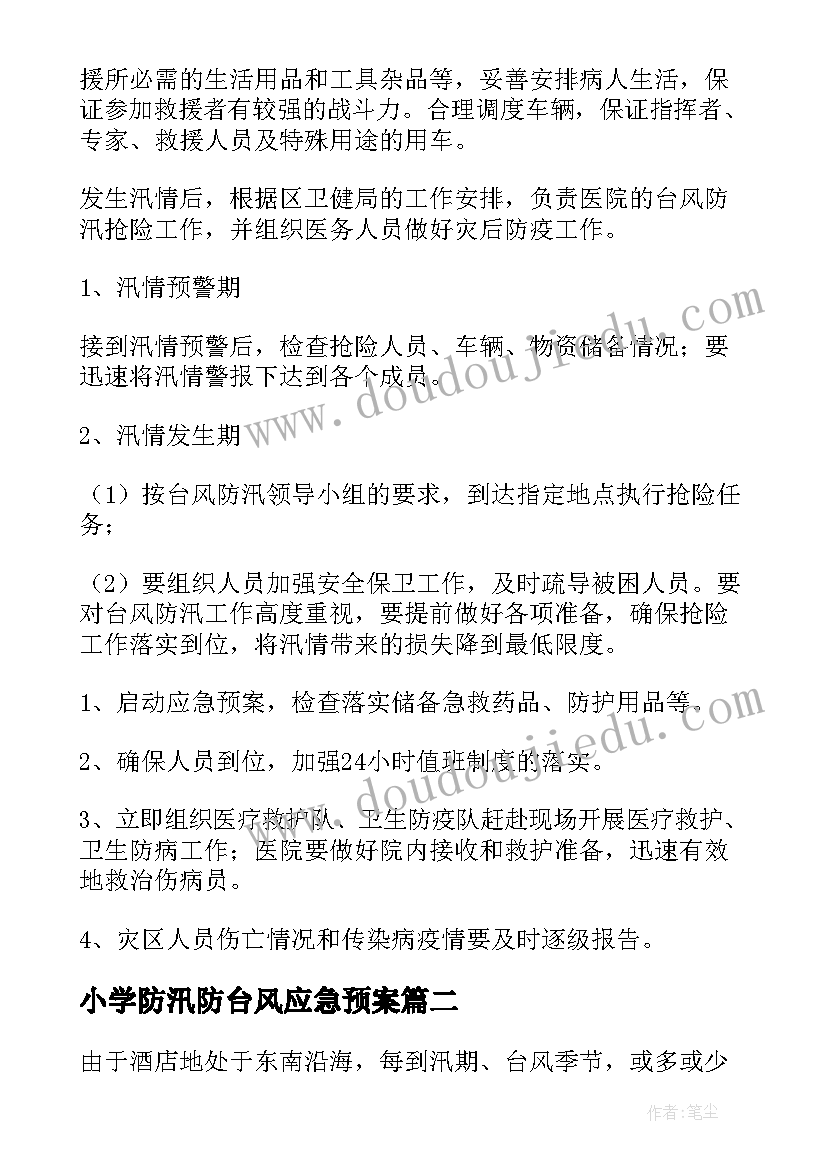 最新小学防汛防台风应急预案 防台风应急预案(优质7篇)