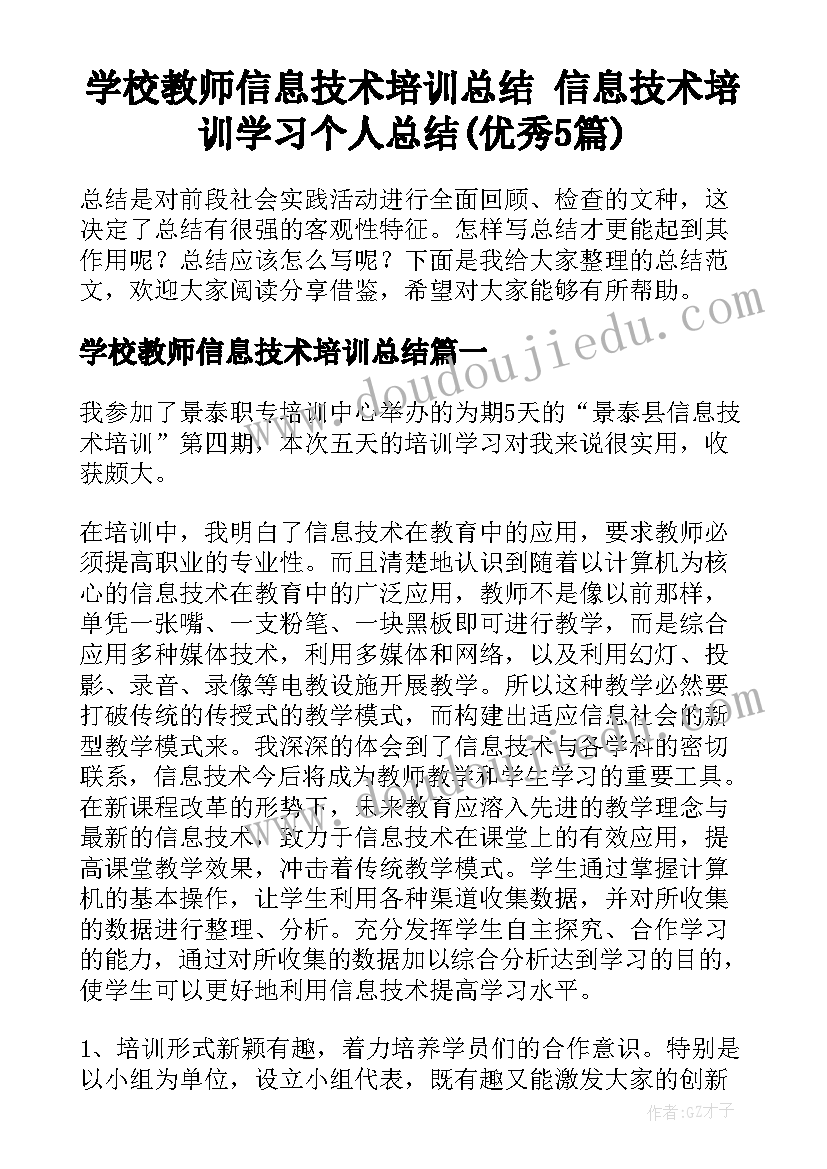 学校教师信息技术培训总结 信息技术培训学习个人总结(优秀5篇)