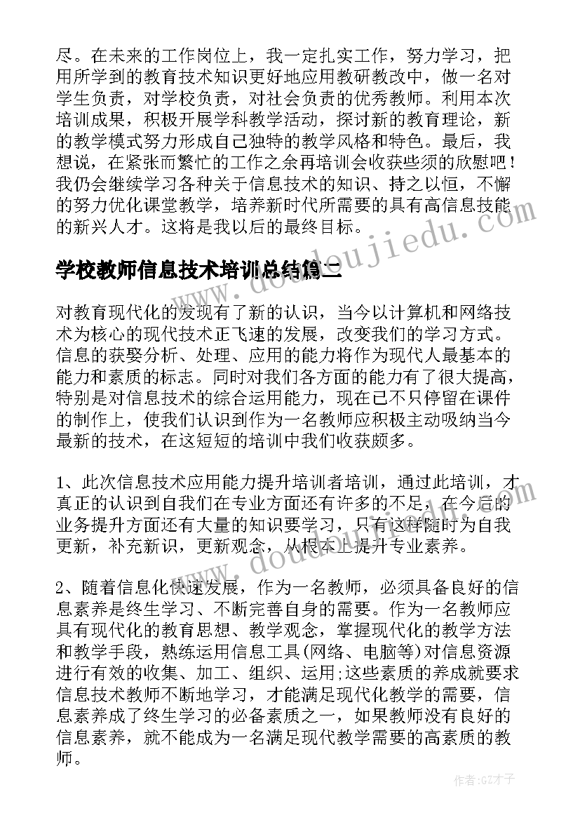 学校教师信息技术培训总结 信息技术培训学习个人总结(优秀5篇)