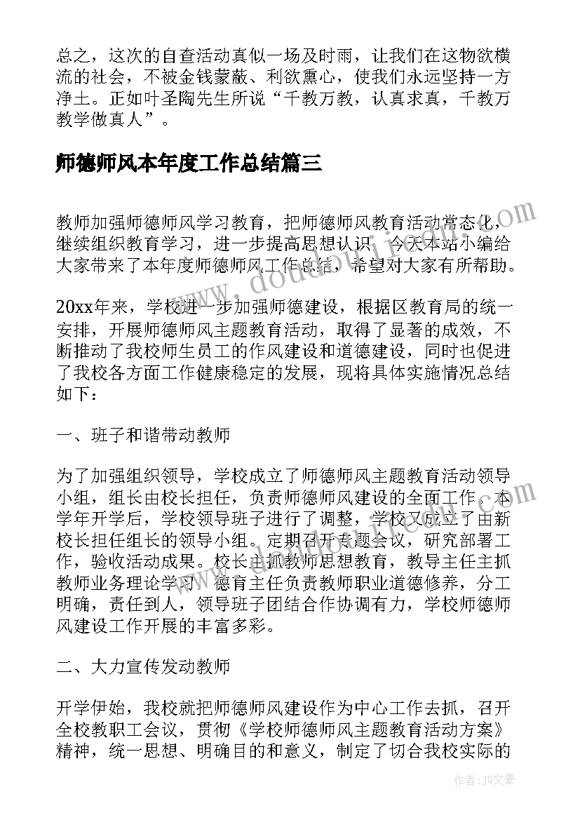 2023年师德师风本年度工作总结(优质5篇)