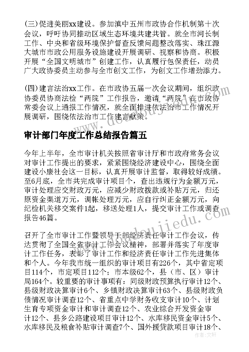 最新审计部门年度工作总结报告(实用5篇)