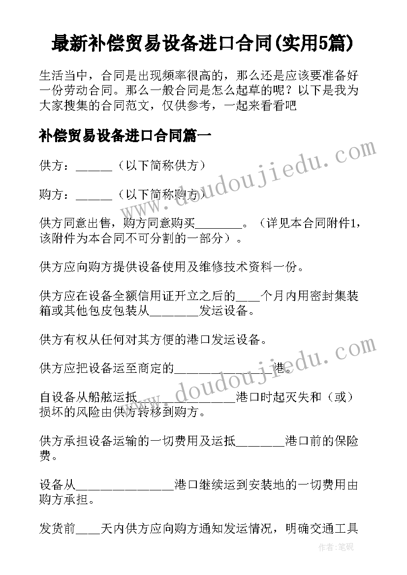 最新补偿贸易设备进口合同(实用5篇)