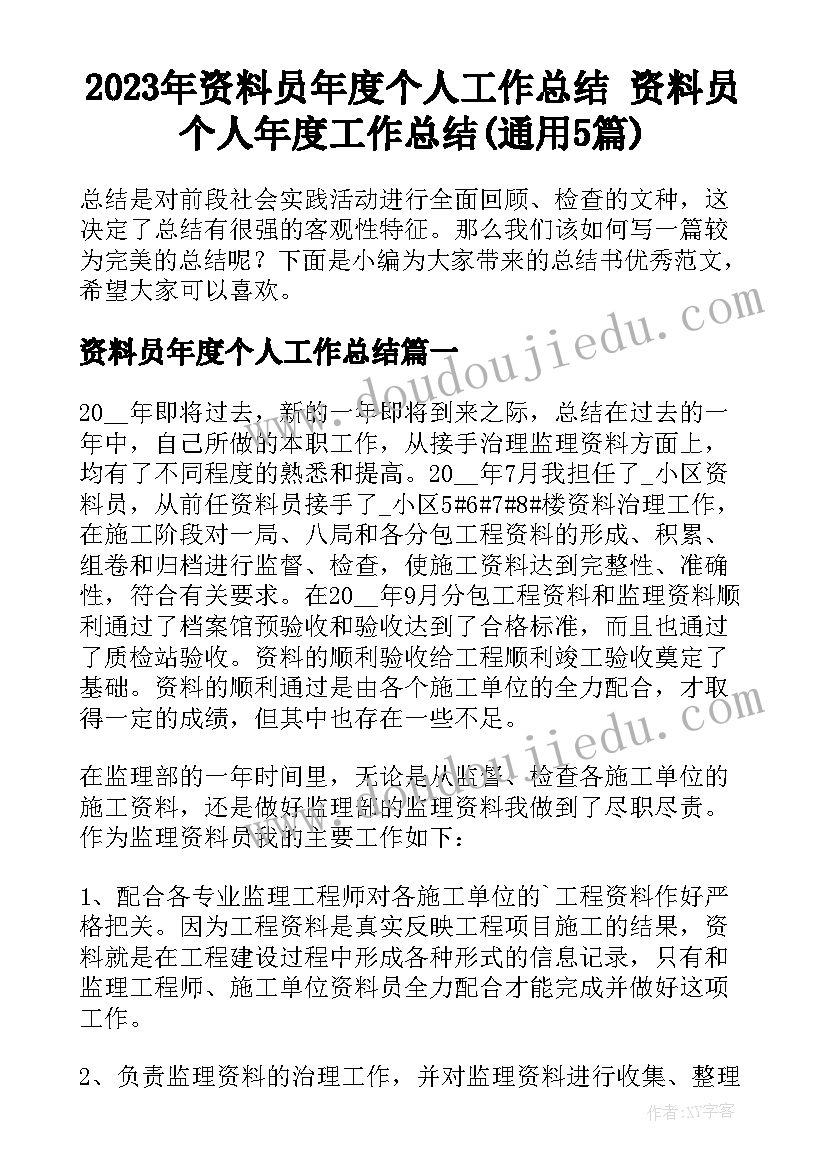 2023年资料员年度个人工作总结 资料员个人年度工作总结(通用5篇)