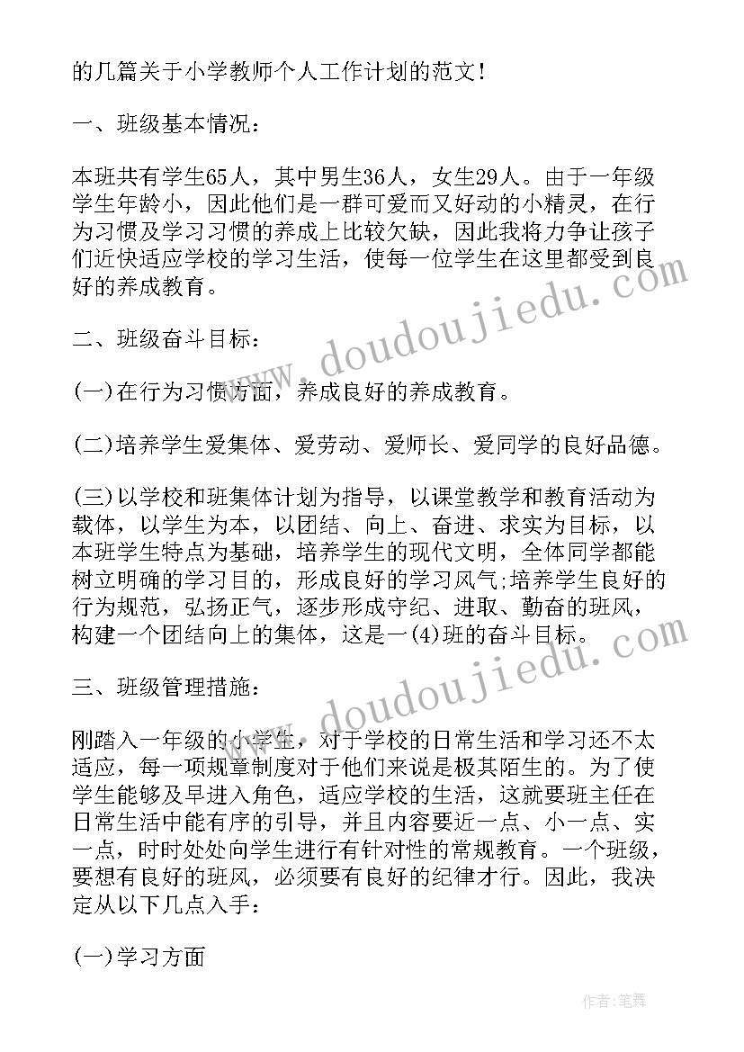 最新小学教师个人工作计划教育方案(通用5篇)