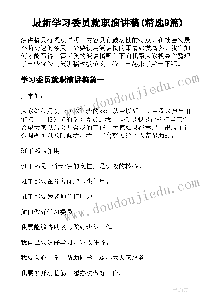 最新学习委员就职演讲稿(精选9篇)