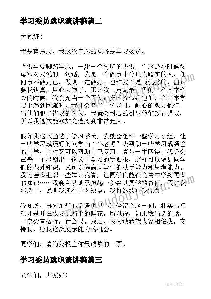 最新学习委员就职演讲稿(精选9篇)