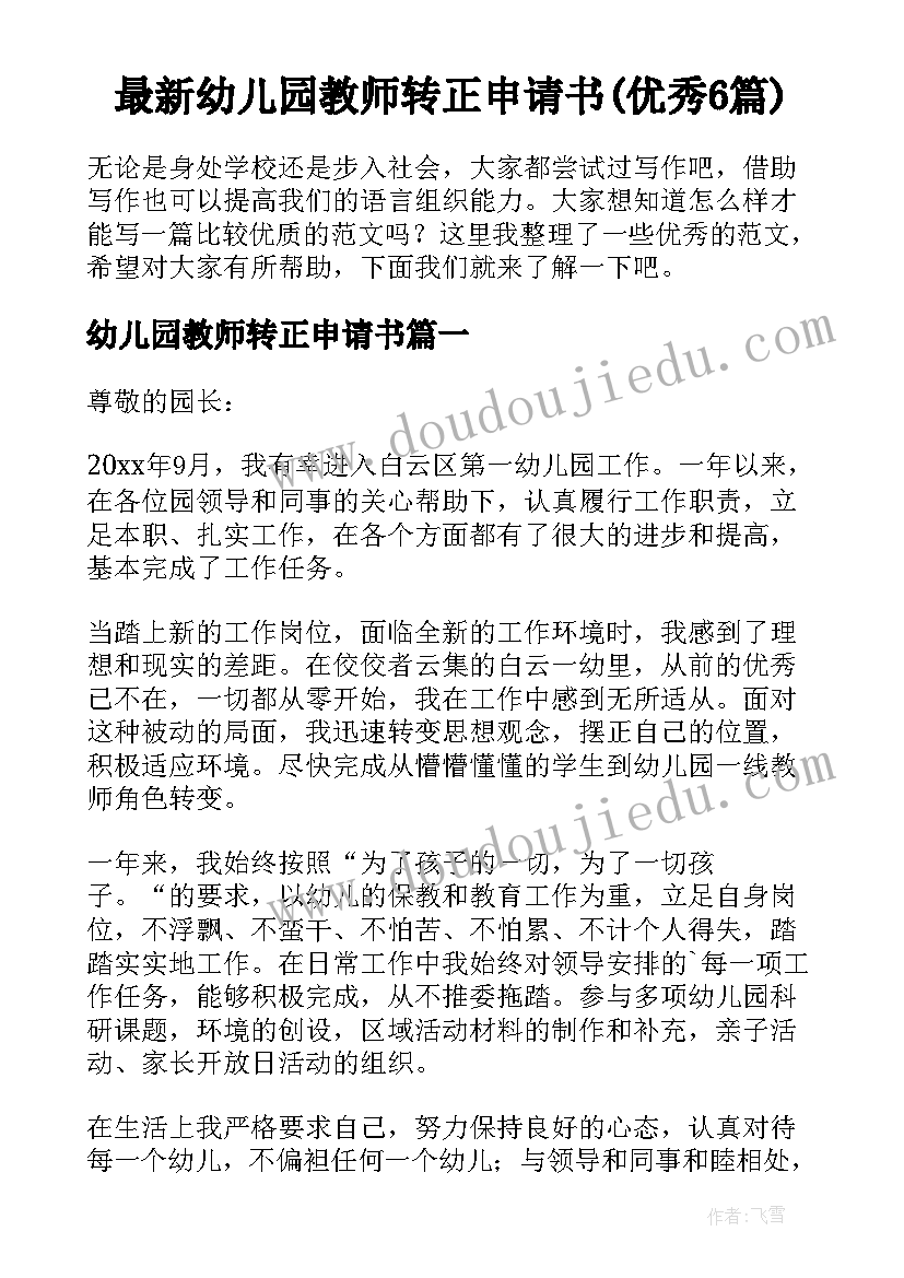 最新幼儿园教师转正申请书(优秀6篇)