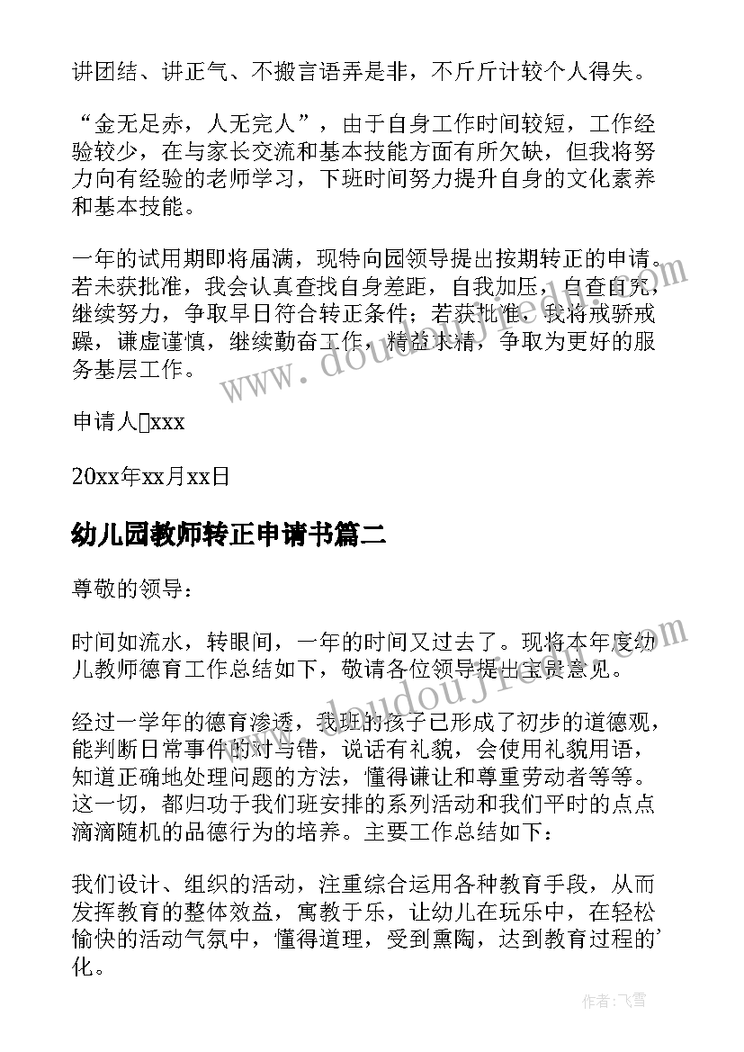 最新幼儿园教师转正申请书(优秀6篇)