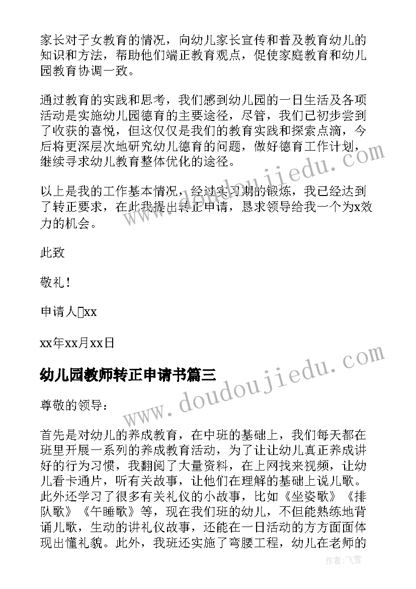 最新幼儿园教师转正申请书(优秀6篇)