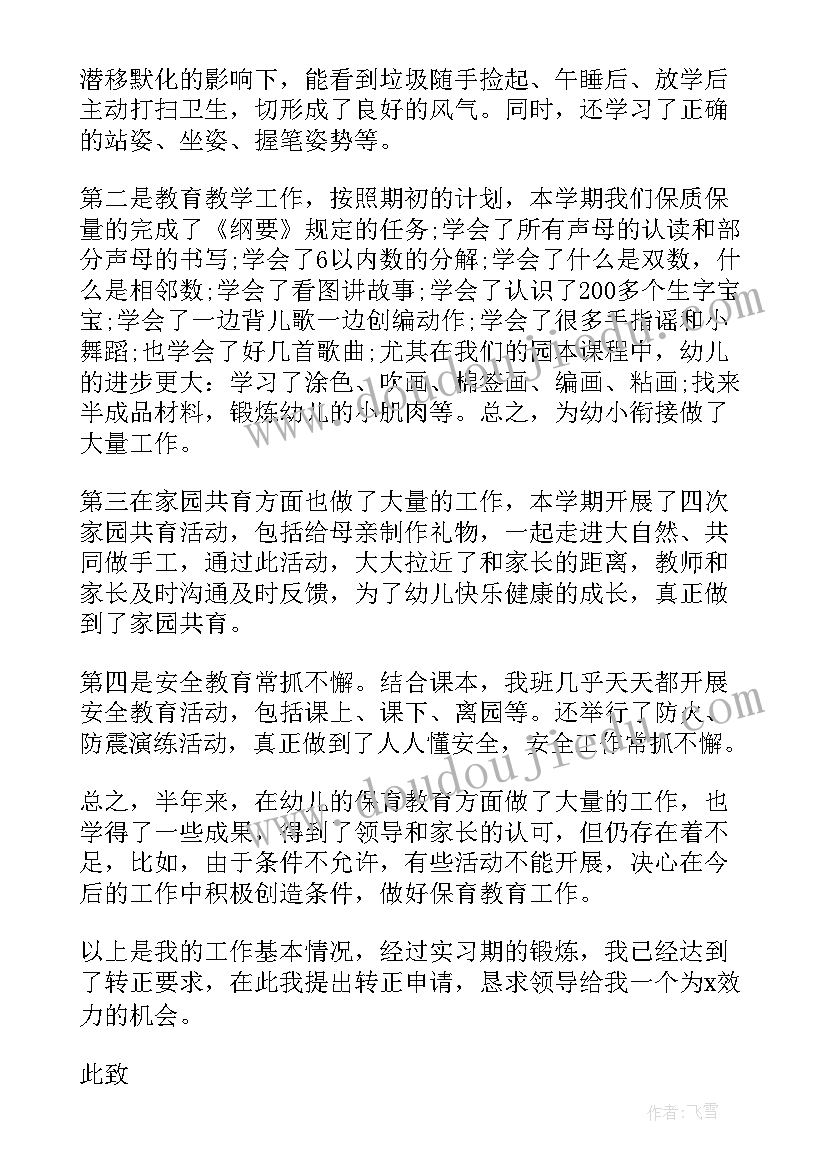 最新幼儿园教师转正申请书(优秀6篇)