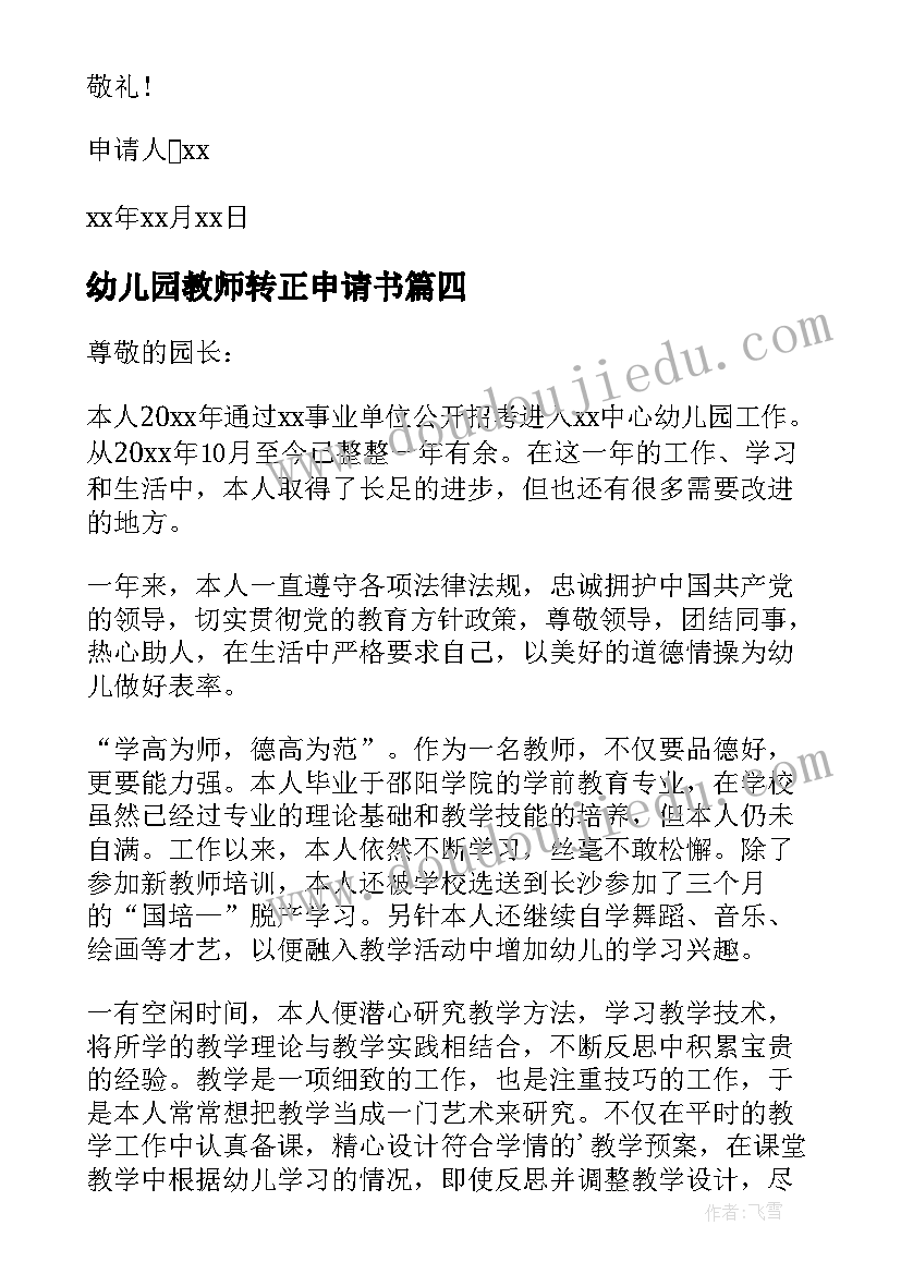 最新幼儿园教师转正申请书(优秀6篇)