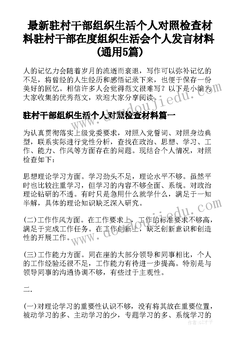 最新驻村干部组织生活个人对照检查材料 驻村干部在度组织生活会个人发言材料(通用5篇)