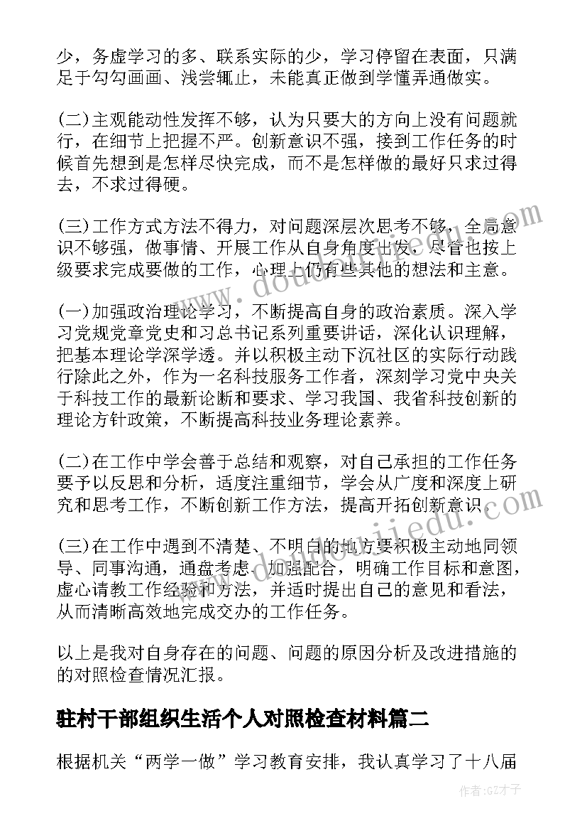 最新驻村干部组织生活个人对照检查材料 驻村干部在度组织生活会个人发言材料(通用5篇)