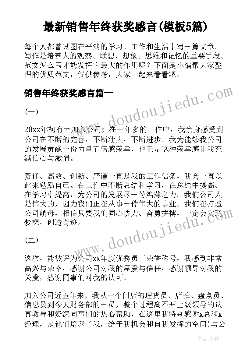 最新销售年终获奖感言(模板5篇)