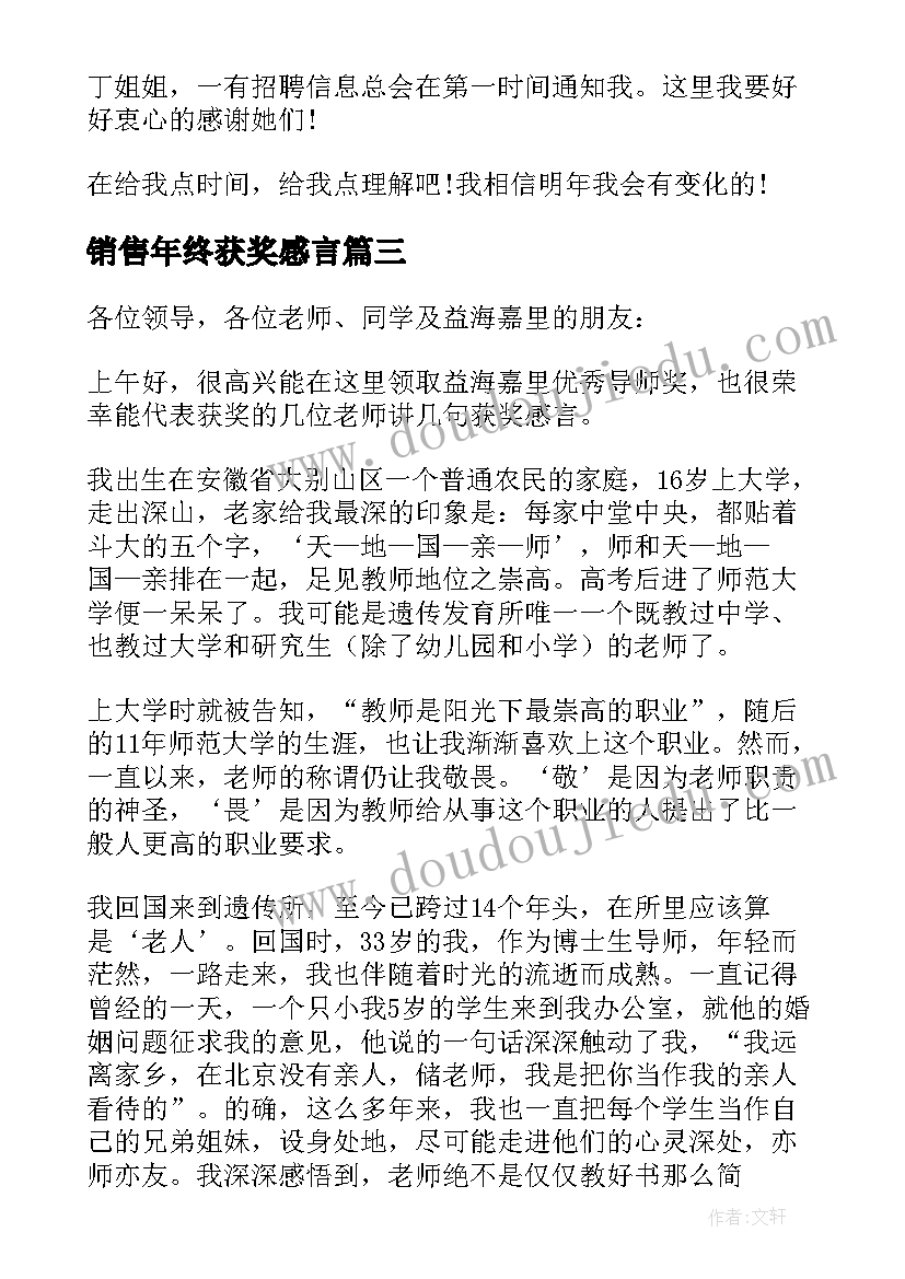 最新销售年终获奖感言(模板5篇)