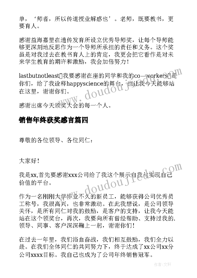 最新销售年终获奖感言(模板5篇)