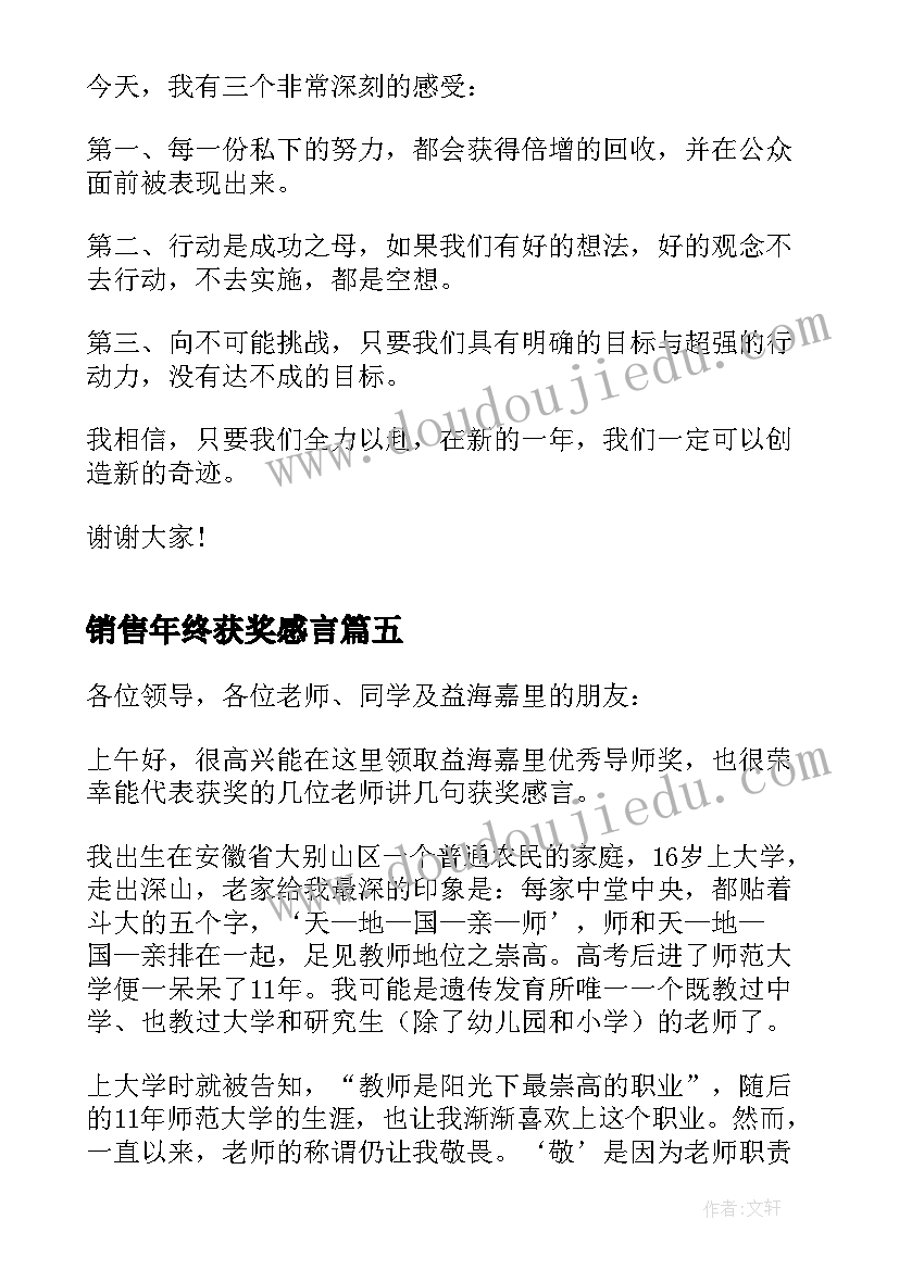 最新销售年终获奖感言(模板5篇)