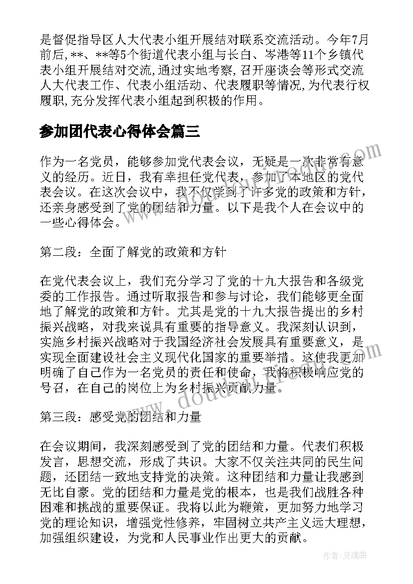 2023年参加团代表心得体会 参加人大代表选举心得体会(大全5篇)