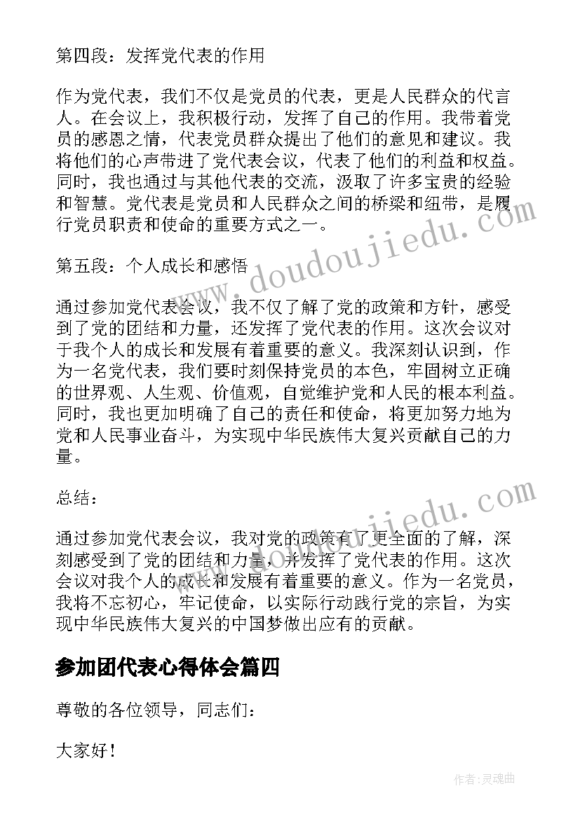 2023年参加团代表心得体会 参加人大代表选举心得体会(大全5篇)