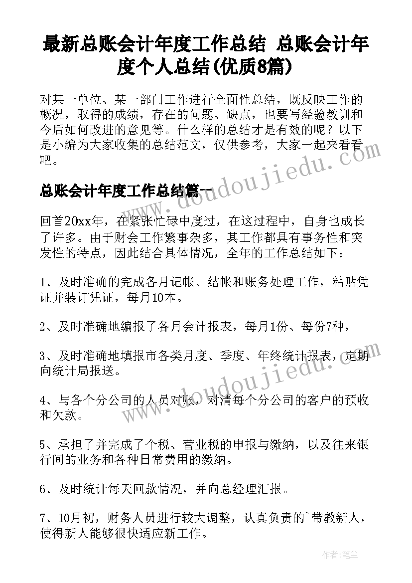 最新总账会计年度工作总结 总账会计年度个人总结(优质8篇)