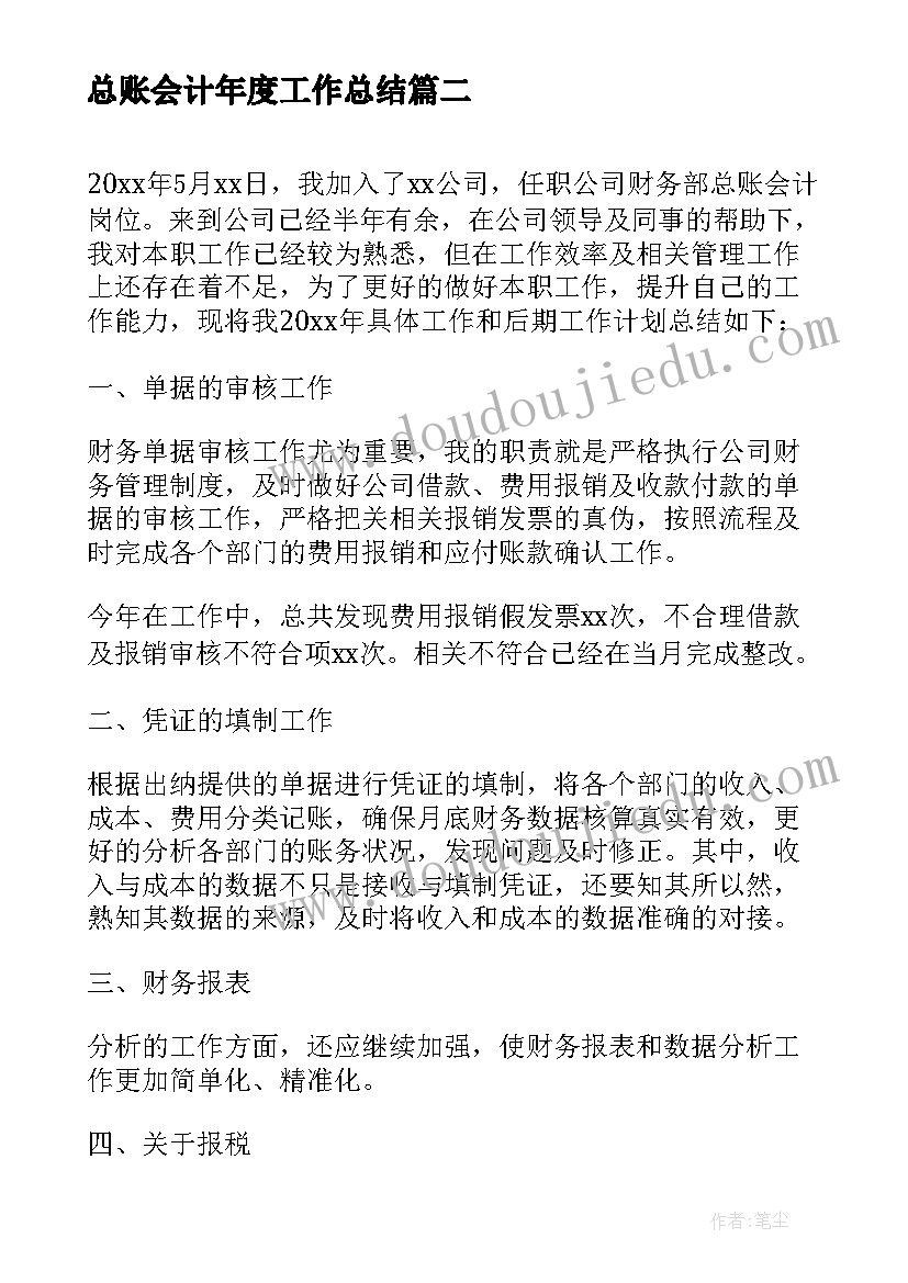 最新总账会计年度工作总结 总账会计年度个人总结(优质8篇)