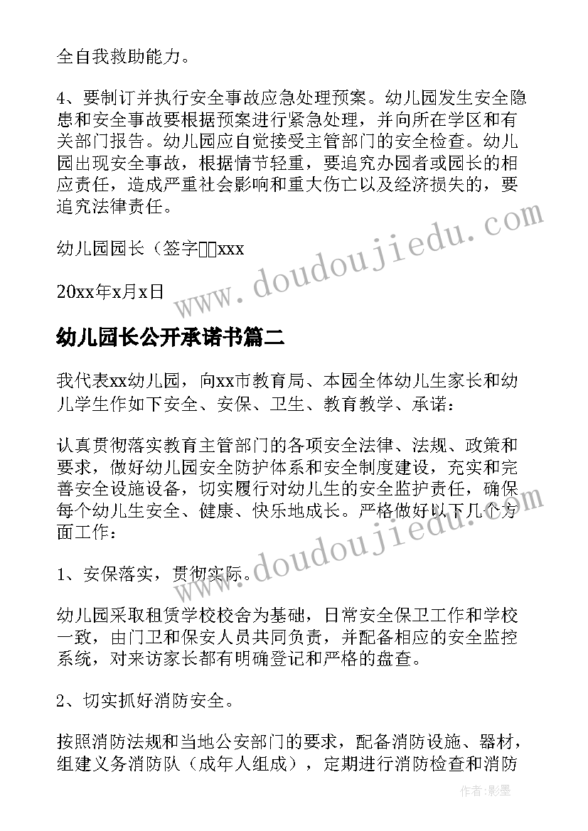 幼儿园长公开承诺书 幼儿园园长承诺书(模板5篇)