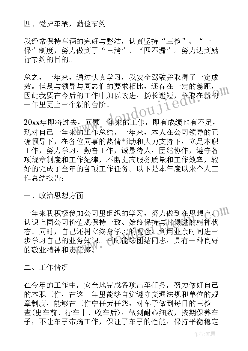 2023年单位司机年度工作总结(精选7篇)