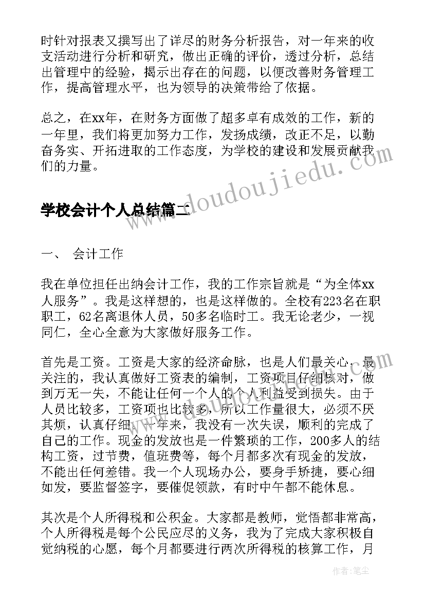 2023年学校会计个人总结(模板6篇)